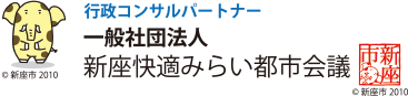 一般社団法人 新座快適みらい都市会議