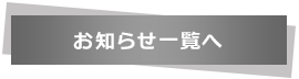 お知らせ一覧