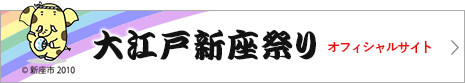 大江戸新座祭り